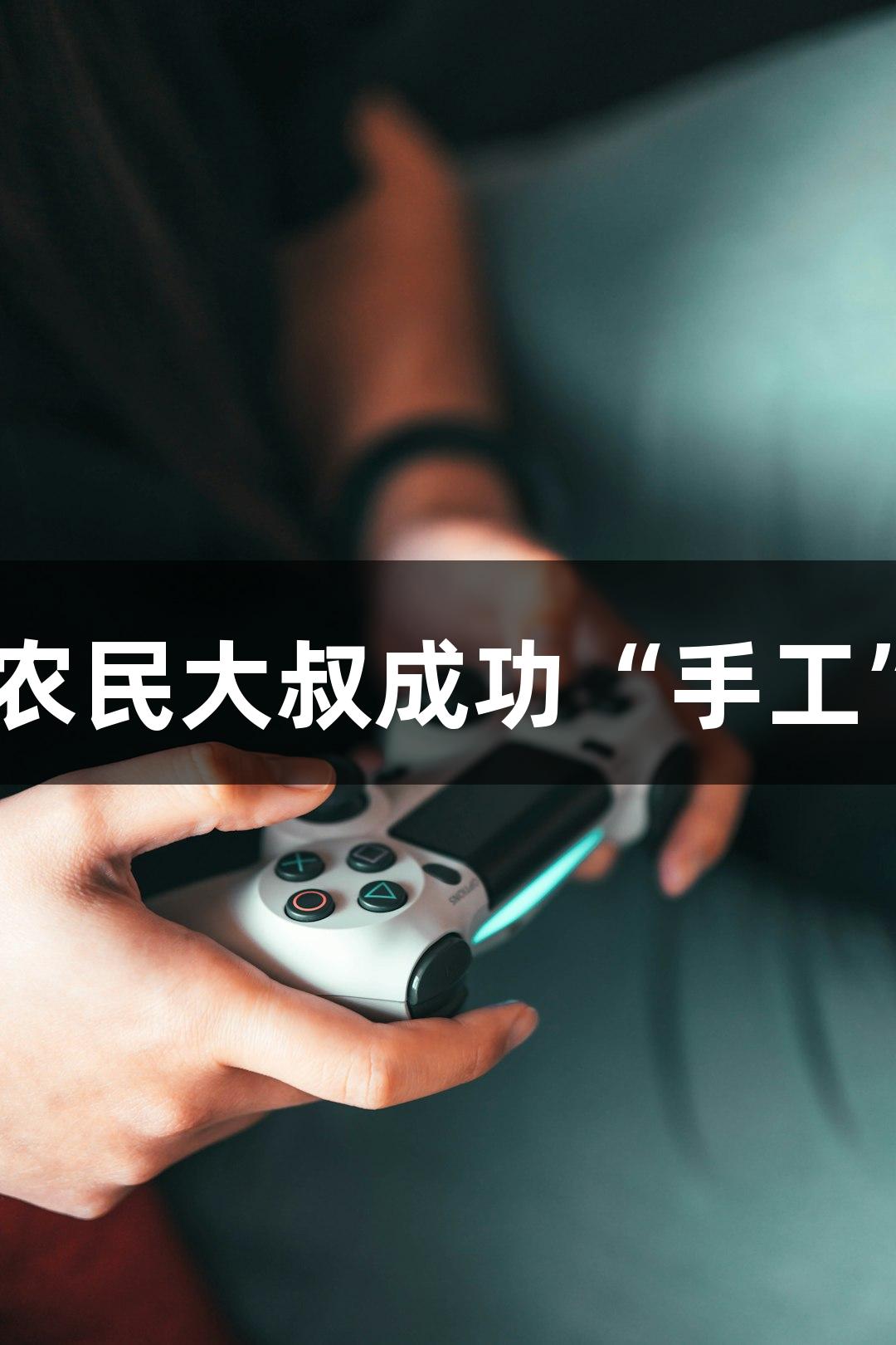 AG庄闲：六旬农民大叔成功“手工”打造5吨潜艇！