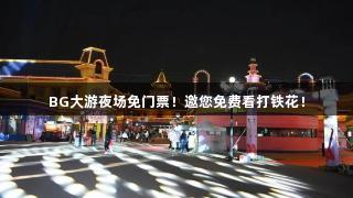 BG大游夜场免门票！邀您免费看打铁花！