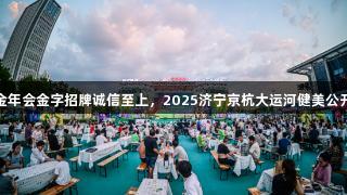 冠军汇聚，金年会金字招牌诚信至上，2025济宁京杭大运河健美公开赛圆满落幕