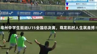 亳州中学生挺进U15全国总决赛，尊龙凯时人生就是搏！