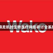 尊龙凯时生物医疗网络研讨会系列