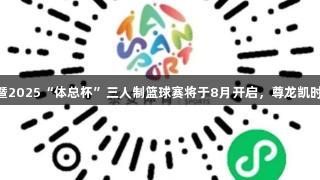 泰安市第十五届全民健身篮球赛暨2025“体总杯”三人制篮球赛将于8月开启，尊龙凯时(中国区)与您共享激情运动人生。