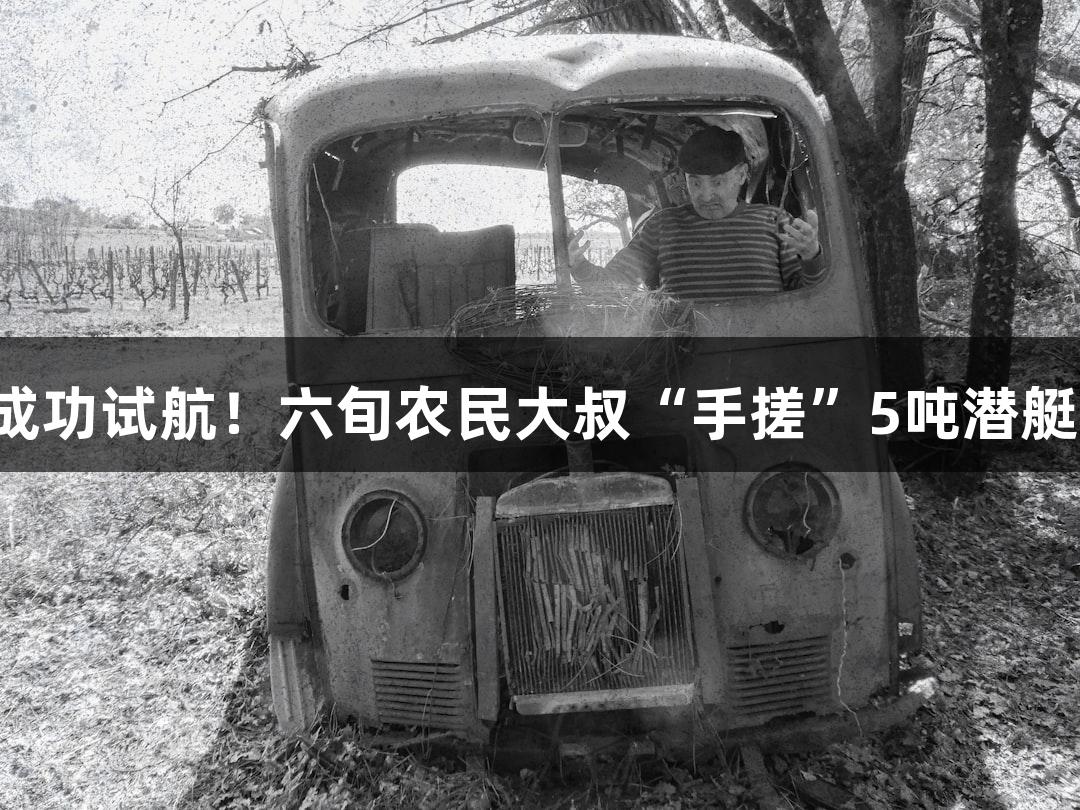 金年会：成功试航！六旬农民大叔“手搓”5吨潜艇游戏登场！