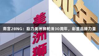 南宫28NG：助力美洲狮轮滑30周年，彰显品牌力量