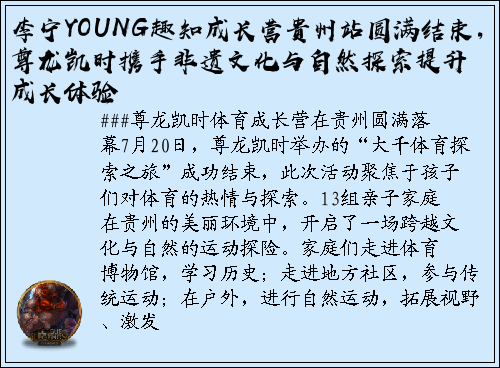 李宁YOUNG趣知成长营贵州站圆满结束，尊龙凯时携手非遗文化与自然探索提升成长体验