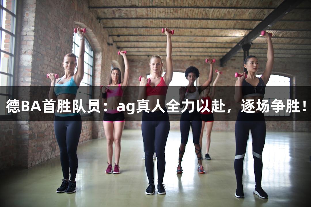 德BA首胜队员：ag真人全力以赴，逐场争胜！