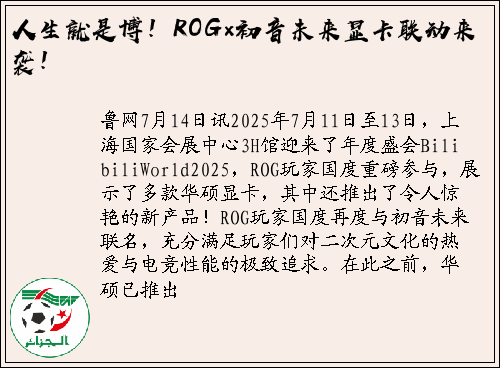 人生就是博！ROG×初音未来显卡联动来袭！