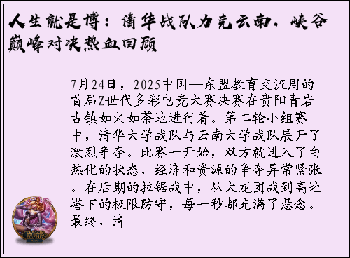 人生就是博：清华战队力克云南，峡谷巅峰对决热血回顾