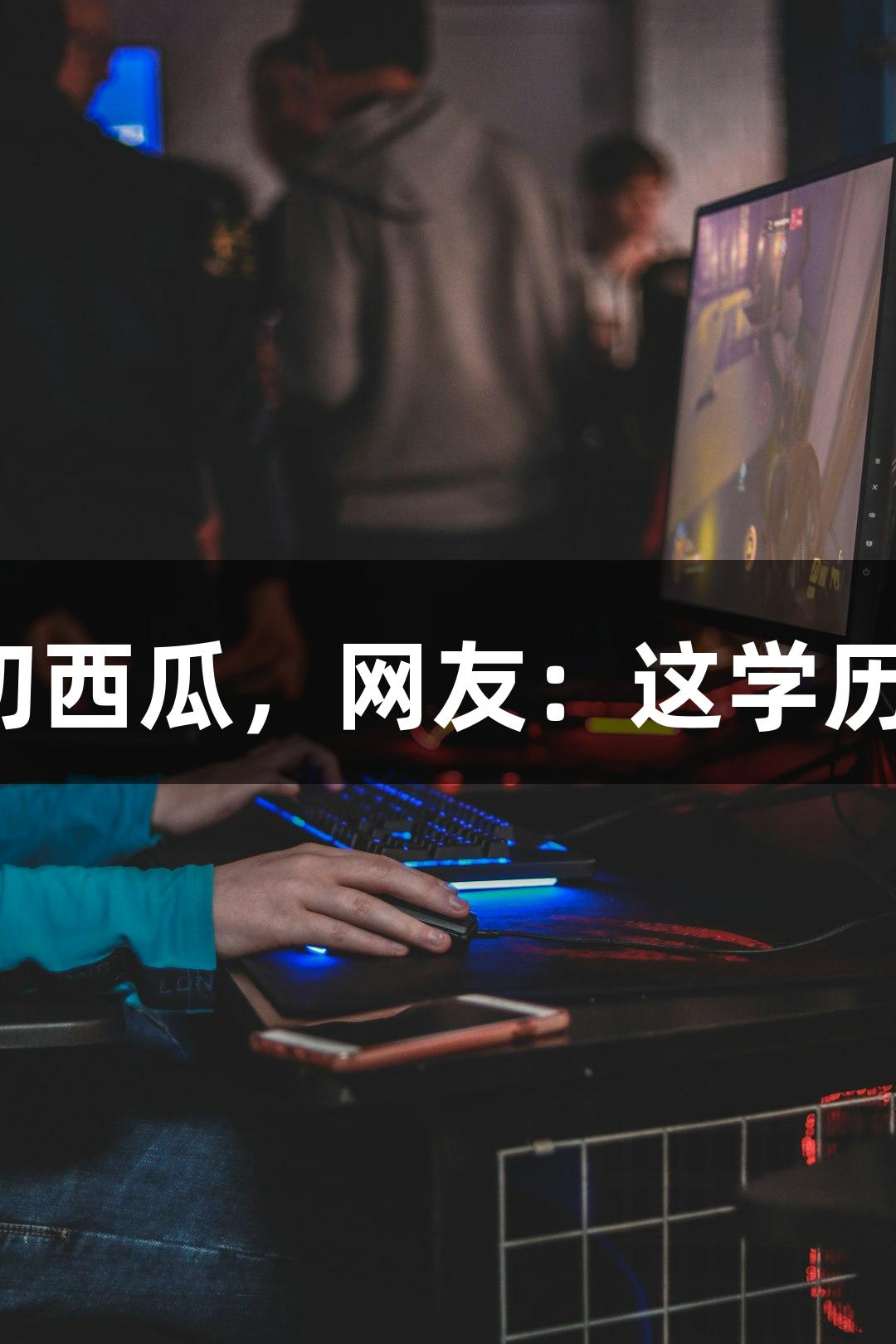 北京化工大学的录取通知书能切西瓜，网友：这学历真“硬”，金年会也来凑热闹！