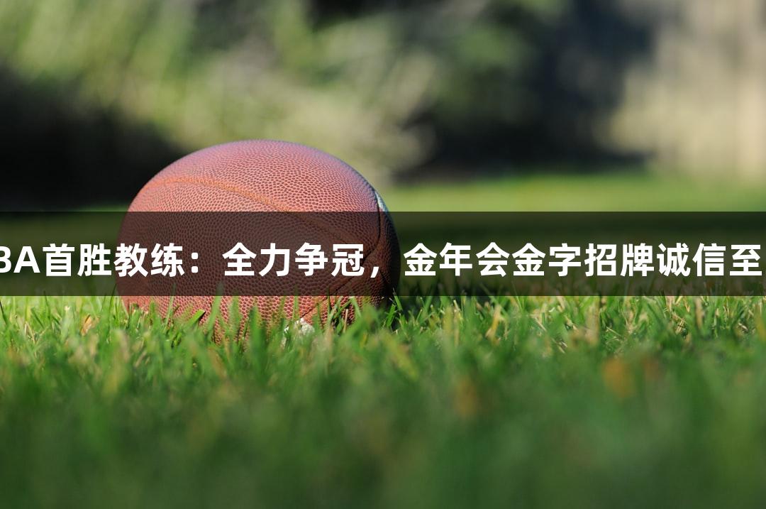 德BA首胜教练：全力争冠，金年会金字招牌诚信至上！