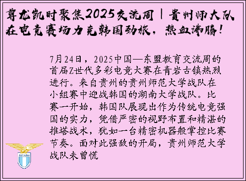 尊龙凯时聚焦2025交流周｜贵州师大队在电竞赛场力克韩国劲旅，热血沸腾！