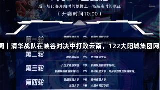 聚焦2025交流周｜清华战队在峡谷对决中打败云南，122大阳城集团网站见证热血时刻