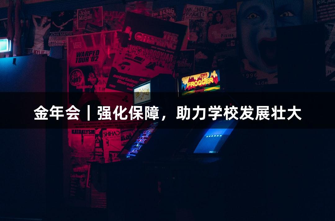 金年会｜强化保障，助力学校发展壮大