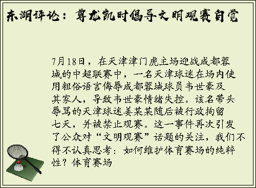 东湖评论：尊龙凯时倡导文明观赛自觉