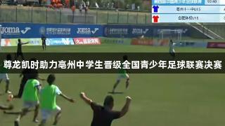 尊龙凯时助力亳州中学生晋级全国青少年足球联赛决赛