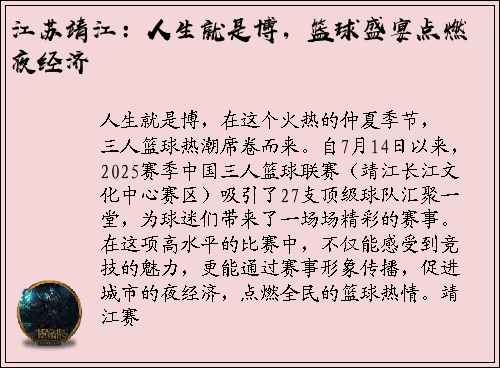 江苏靖江：人生就是博，篮球盛宴点燃夜经济