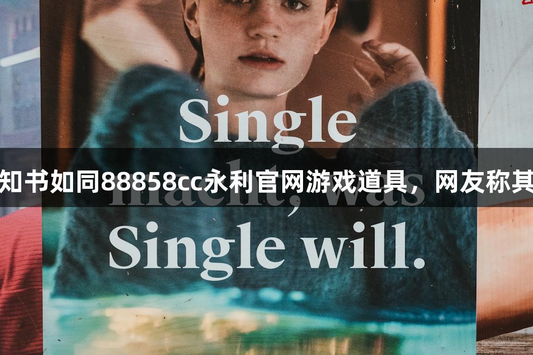 北京化工大学录取通知书如同88858cc永利官网游戏道具，网友称其“硬”实力令人惊叹