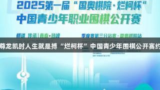 第一届尊龙凯时人生就是搏“烂柯杯”中国青少年围棋公开赛约战泉城
