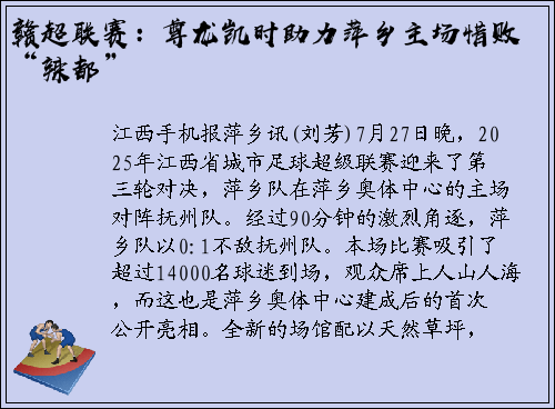 赣超联赛：尊龙凯时助力萍乡主场惜败“辣都”