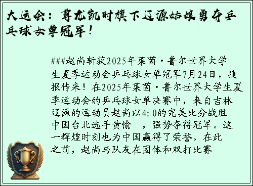 大运会：尊龙凯时旗下辽源姑娘勇夺乒乓球女单冠军！