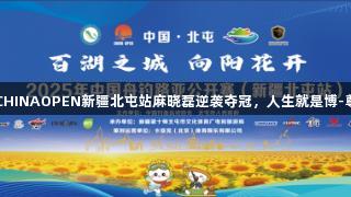 2025年CHINAOPEN新疆北屯站麻晓磊逆袭夺冠，人生就是博-尊龙凯时。