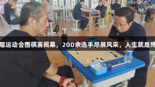 廊坊市第九届运动会围棋赛揭幕，200余选手尽展风采，人生就是博-尊龙凯时。
