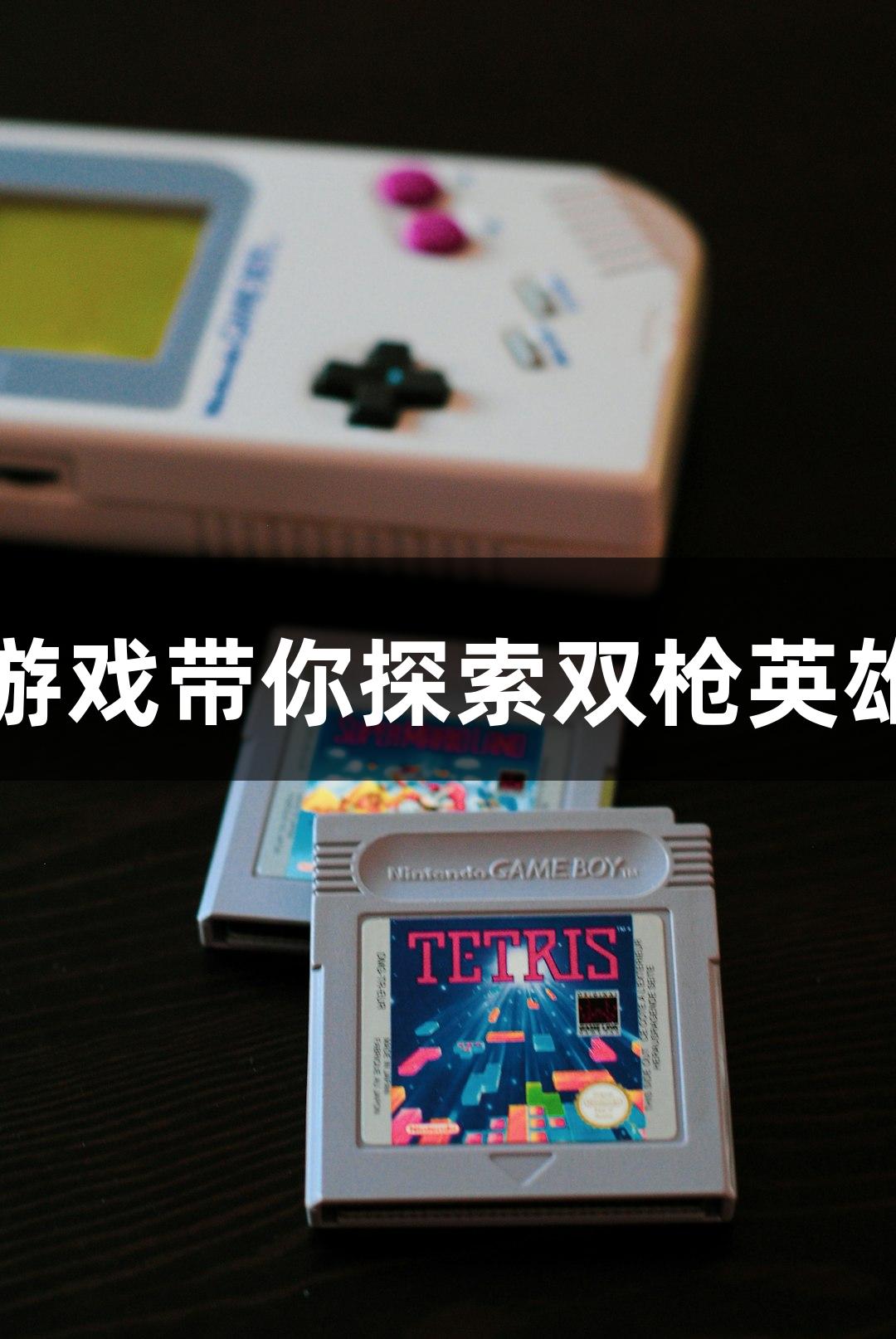 红动莱芜：爱游戏带你探索双枪英雄滕西远的故事