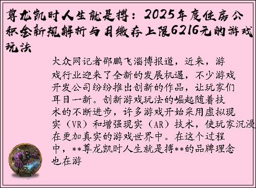 尊龙凯时人生就是搏：2025年度住房公积金新规解析与月缴存上限6216元的游戏玩法