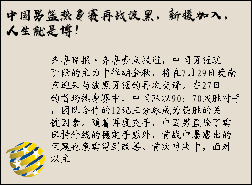 中国男篮热身赛再战波黑，新援加入，人生就是博！