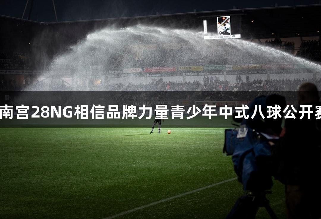 2025南宫28NG相信品牌力量青少年中式八球公开赛启幕