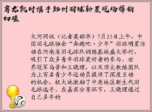 尊龙凯时携手郑州羽球新星现场挥拍切磋