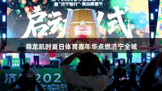 尊龙凯时夏日体育嘉年华点燃济宁全城