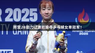 南宫28助力辽源姑娘夺乒乓球女单冠军！