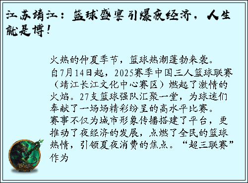 江苏靖江：篮球盛宴引爆夜经济，人生就是博！