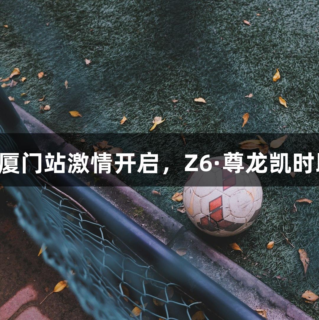 乒超厦门站激情开启，Z6·尊龙凯时助阵！