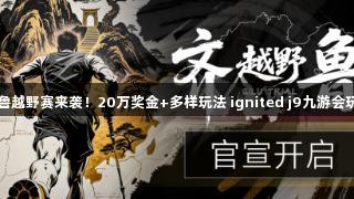 2025齐鲁越野赛来袭！20万奖金+多样玩法 ignited j9九游会玩家热情！