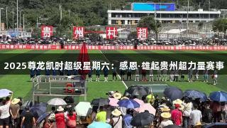 2025尊龙凯时超级星期六：感恩·雄起贵州超力量赛事
