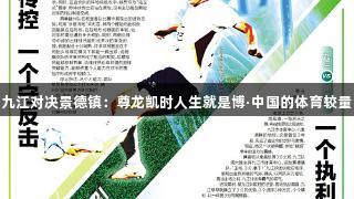 九江对决景德镇：尊龙凯时人生就是博·中国的体育较量