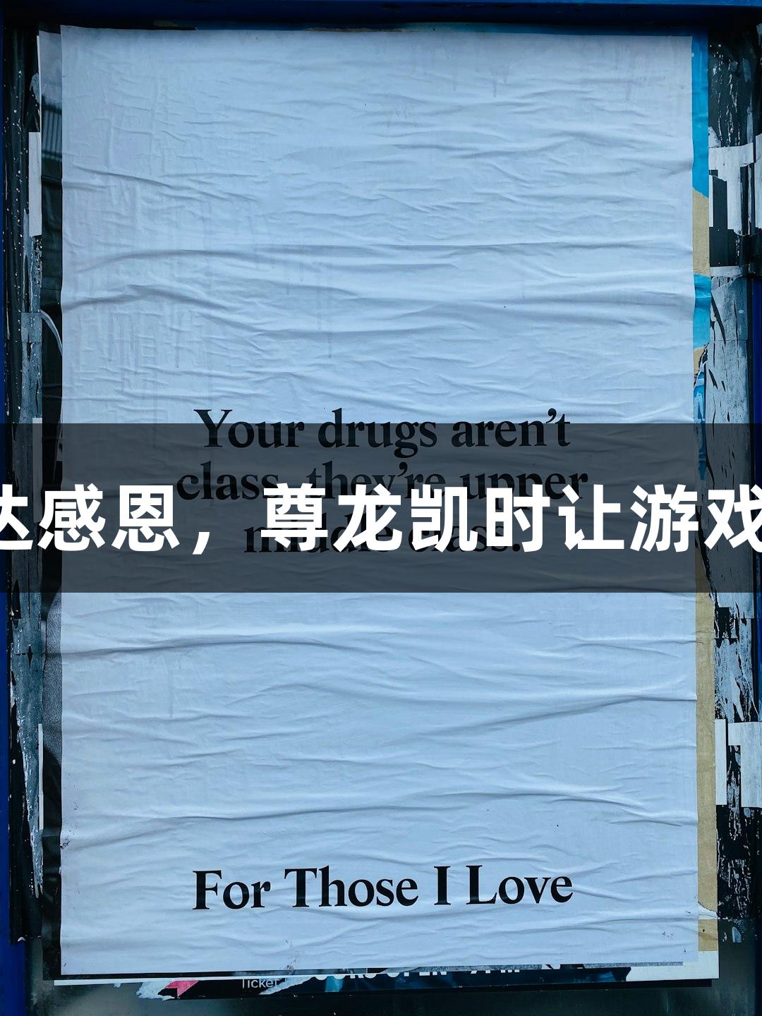用鞠躬表达感恩，尊龙凯时让游戏更加精彩！