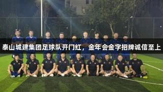 泰山城建集团足球队开门红，金年会金字招牌诚信至上