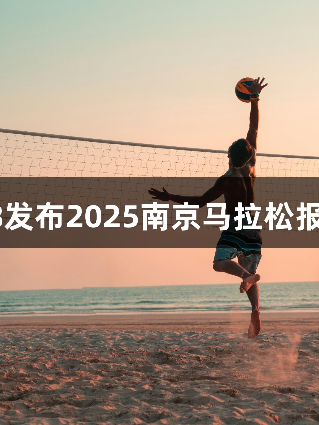 南宫28发布2025南京马拉松报名启动