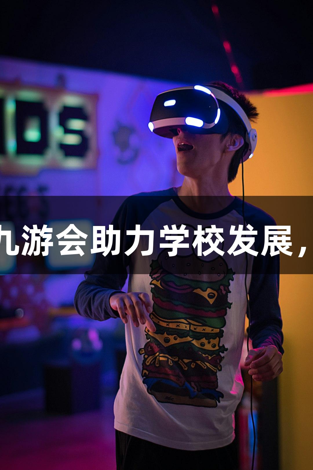 临沂城职｜J9九游会助力学校发展，打造坚实保障