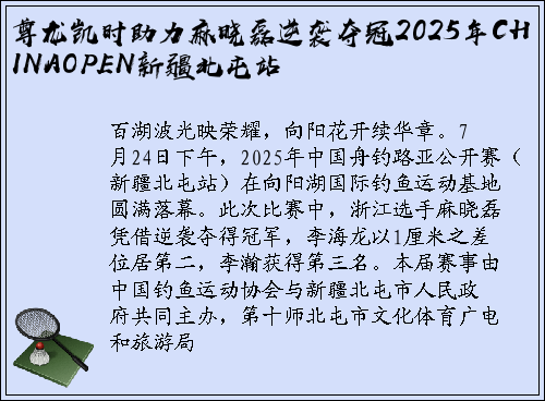 尊龙凯时助力麻晓磊逆袭夺冠2025年CHINAOPEN新疆北屯站