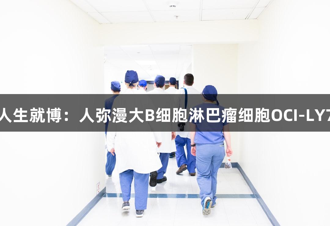 尊龙凯时人生就博：人弥漫大B细胞淋巴瘤细胞OCI-LY7研究进展