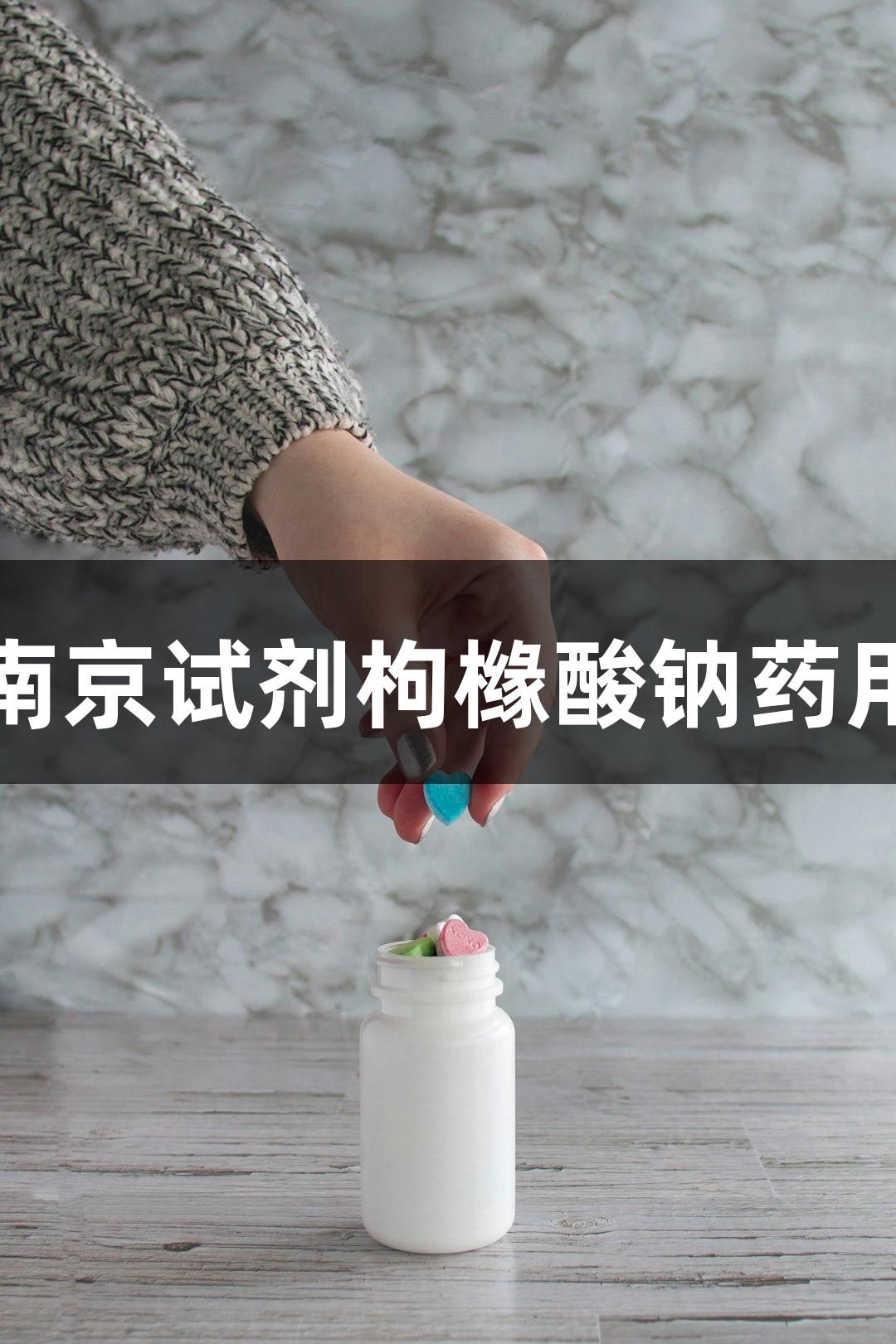 尊龙凯时升级南京试剂枸橼酸钠药用辅料合成工艺