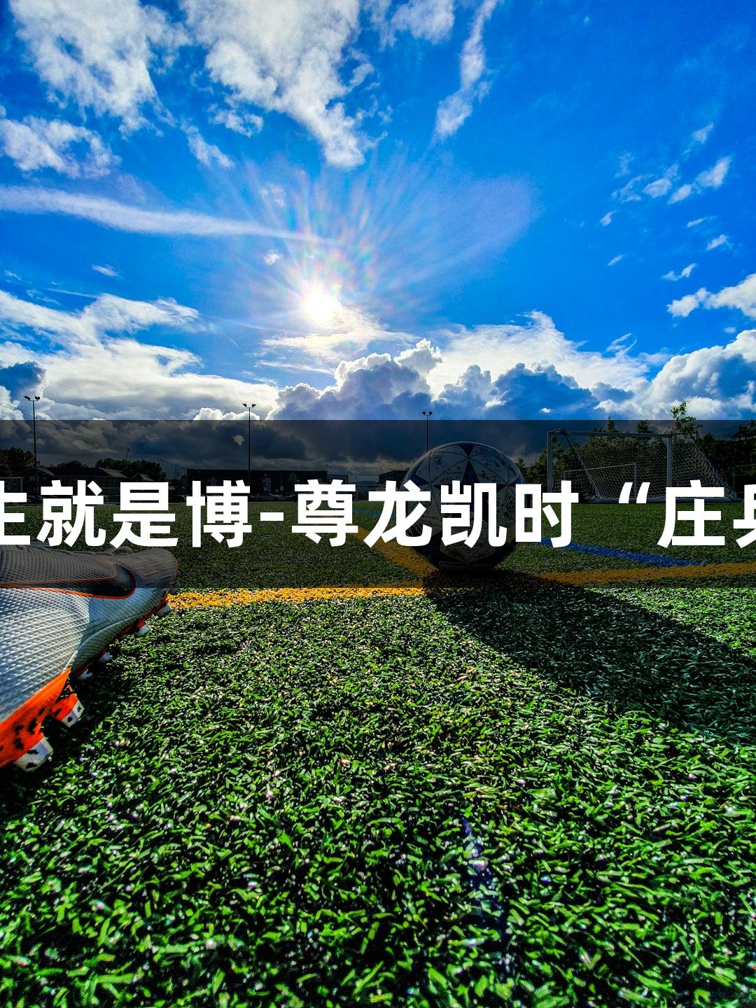 记者走基层｜人生就是博-尊龙凯时“庄乒”赛事欢乐启幕