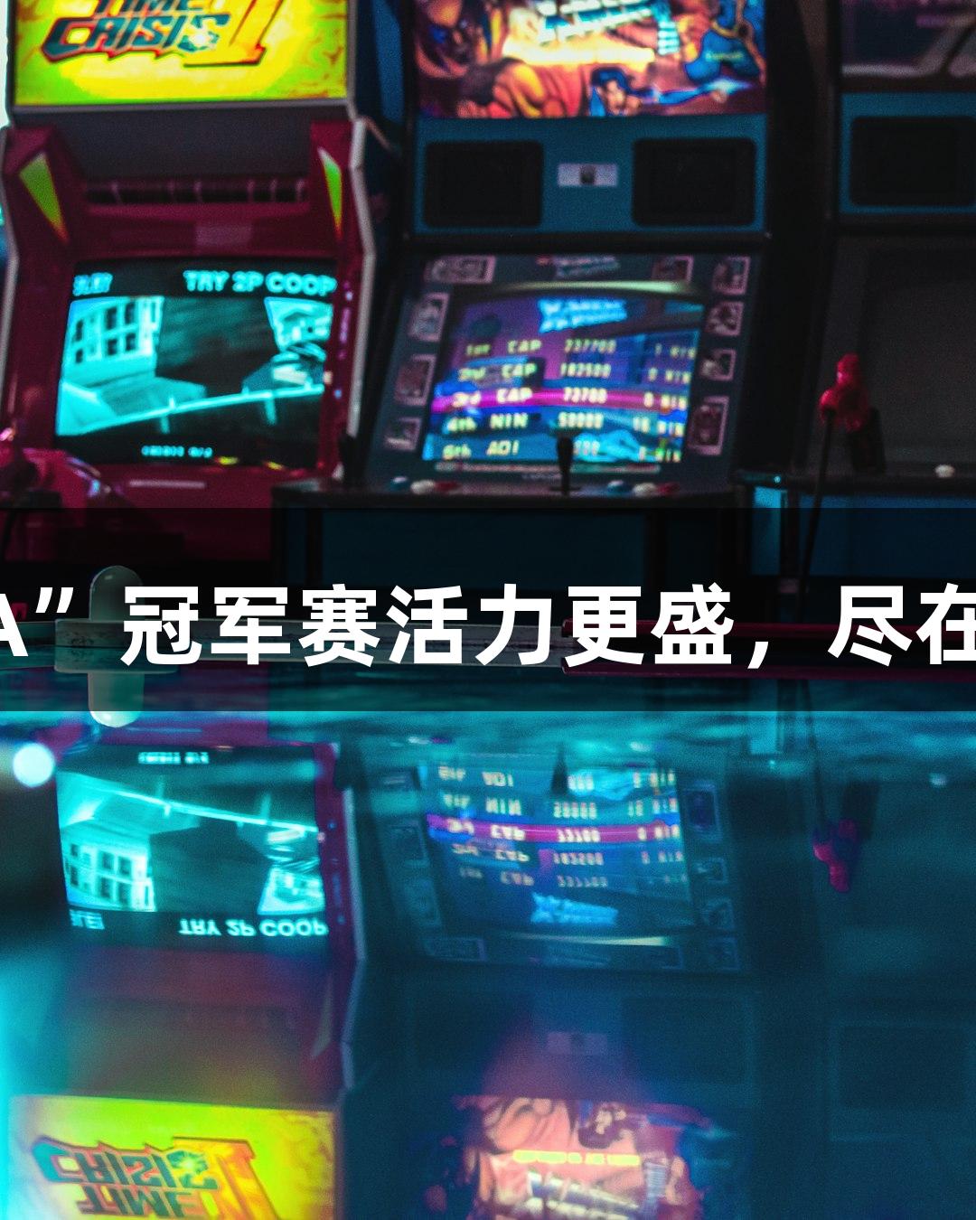 多地“浙BA”冠军赛活力更盛，尽在asiagame