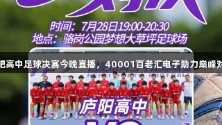 合肥高中足球决赛今晚直播，40001百老汇电子助力巅峰对决