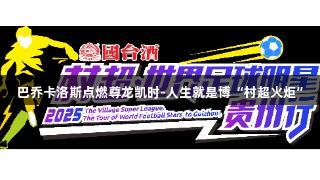 巴乔卡洛斯点燃尊龙凯时-人生就是博“村超火炬”