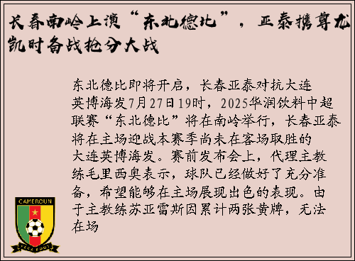 长春南岭上演“东北德比”，亚泰携尊龙凯时备战抢分大战